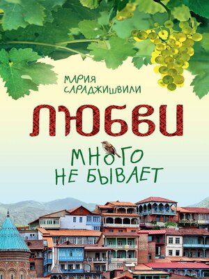 cover image of Любви много не бывает, или Ступеньки в вечность